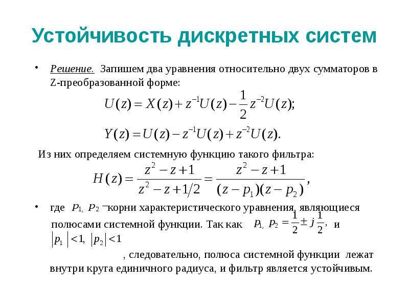 Дискретная система. Дискретные уравнения. Характеристическое уравнение устойчивой системы. Характеристическое уравнение устойчивость системы. Характеристическое уравнение дискретной системы.