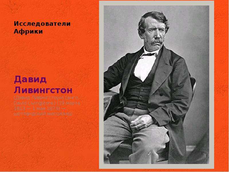 Исследователи африки. Давид Ливингстон 1813 1873 открыл. Исследователь Давид Ливингстон. Ливингстон исследователь Африки. Давид Ливингстон 1813-1873 карта.