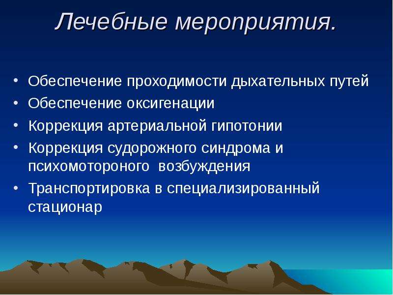 Церебральная недостаточность. Обеспечение проходимости дыхательных путей. Лечебные мероприятия. Терапевтические мероприятия это.