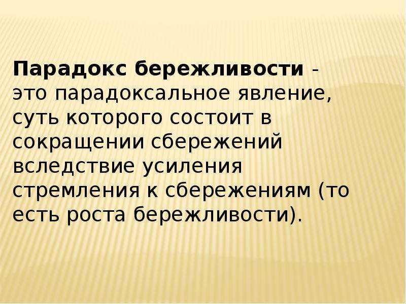 Бережливость. Парадокс бережливости. Парадокс бережливости суть. Бережливость презентация. Парадоксы презентация.