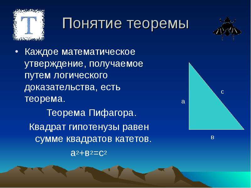 Математическое утверждение. Понятие теоремы. Математические утверждения. Математическое утверждение требующее доказательства. Понятие Лемма теорема.