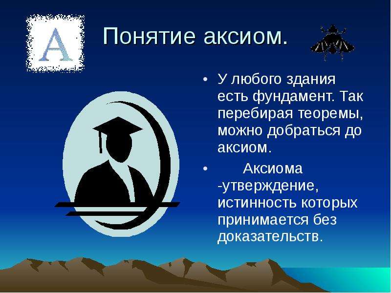 Принимается без доказательства. Понятие Аксиомы. Аксиома это утверждение. Аксиома в философии. Постулаты «понятие» аксиоматика.