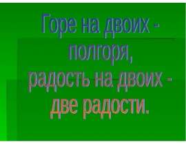 Презентация "Горе на двоих - полгоря, радость на двоих - две радости" - скачать презентации по МХК