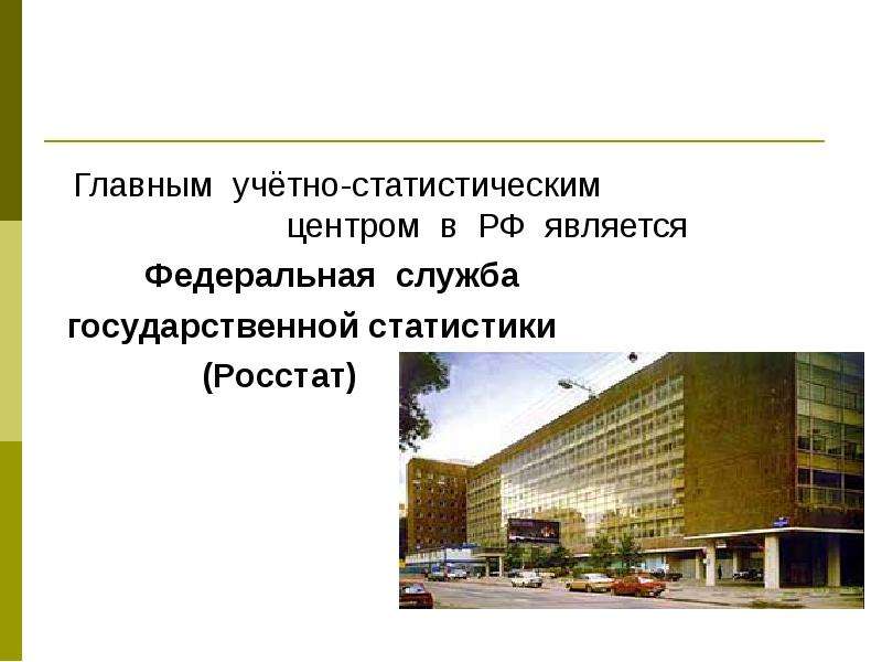 Главным учётно-статистическим центром в РФ является Главным учётно-статистическим центром в РФ являе