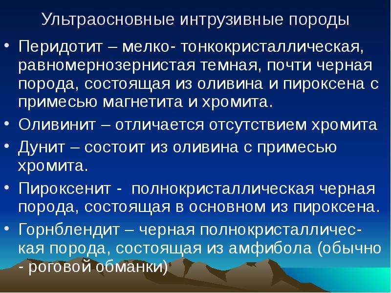 Интрузивные мысли. Ультраосновные интрузивные породы. Ультраосновные породы перидотит. Дунит презентация. Образование ультраосновные.