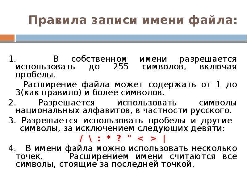 Запись в файл с. Как правильно записывать название файла. Правила записи имени файла. Правила построения имен файлов. Как правильно записать имя файла.