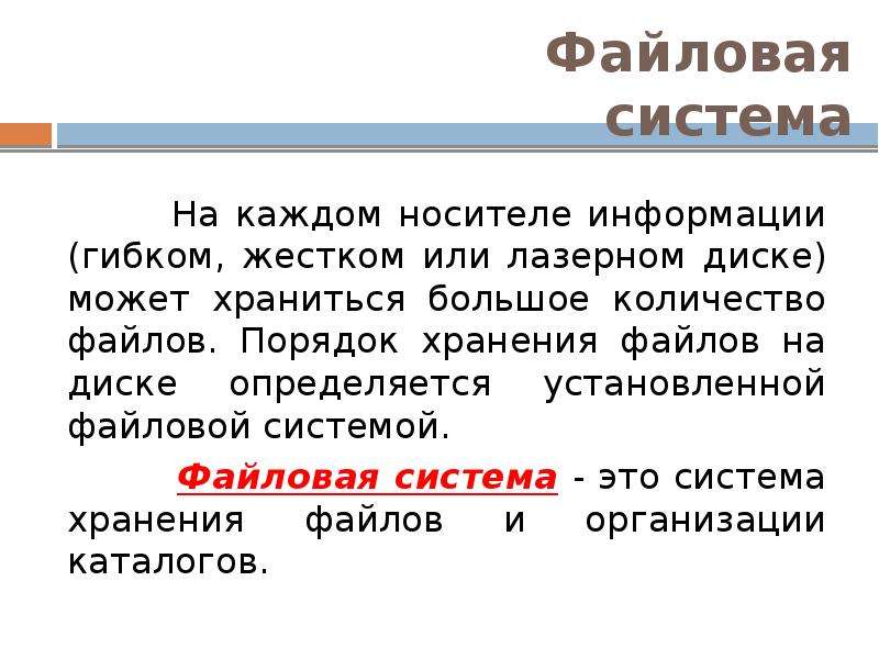 Файловая система это. Порядок хранения файлов на диске определяется. Файловая система. Носители информации файловая система. Файловая система это порядок файлов на носителе информации.