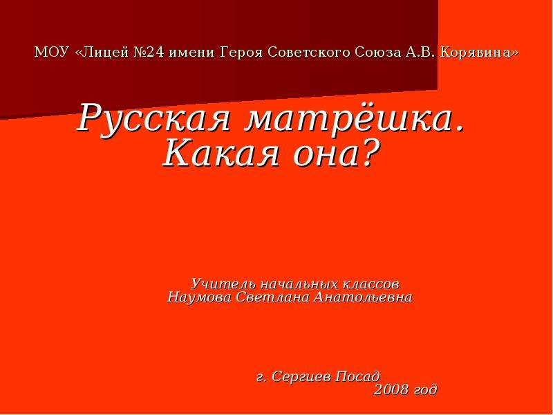 24 имени. Лицей №24 им. героя советского Союза а. в. Корявина. Лицей 24 имени героя советского Союза. Лицей героя СССР А. В. Корявина на что уклон.