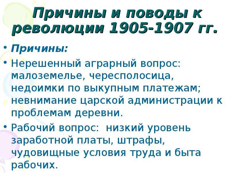 Причина 24. Повод революции 1905-1907. Причины 1905 1907 малоземелье. Аграрный вопрос революции 1905-1907. Нерешенный аграрный вопрос малоземелье чересполосица.