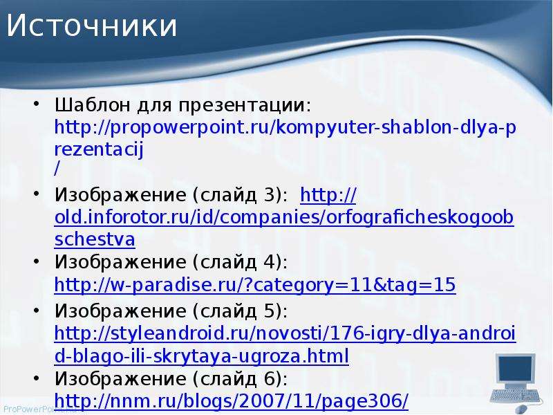 Написано источник. Источники для презентации. Ссылки на источники в презентации. Слайд источники в презентации. Источники информации в презентации как оформить.