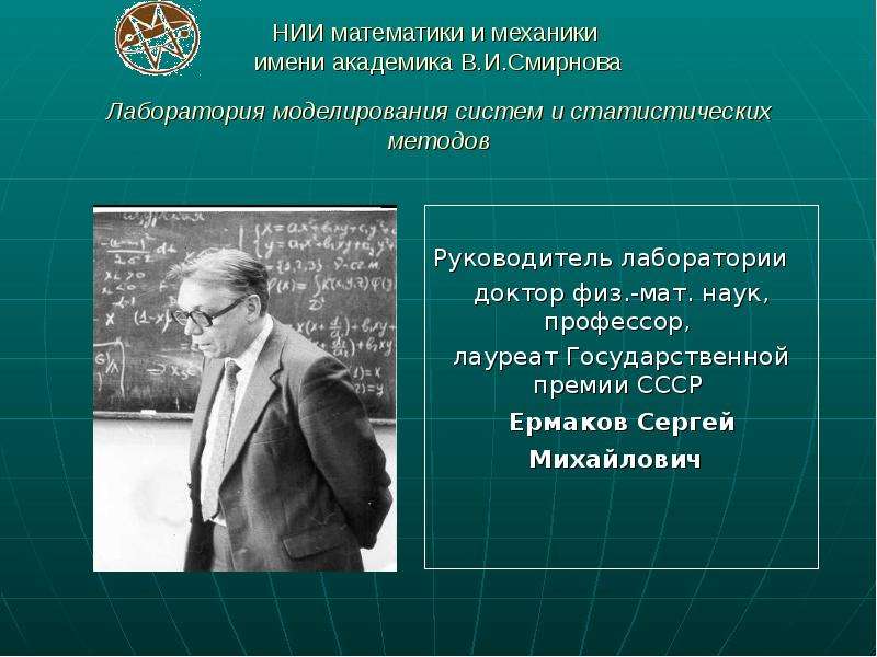 Академик имя. НИИ математики и механики имени в. и. Смирнова СПБГУ. Ермаков Сергей Михайлович. Ермаков Сергей Михайлович доктор ф-м.наук. Ермаков Сергей Михайлович СПБГУ.