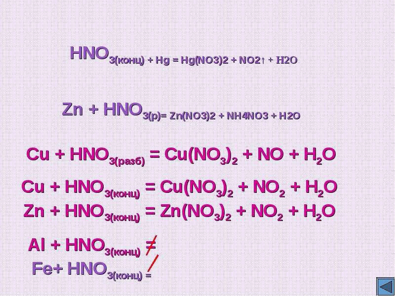 Азотная кислота al2o3. Hno3 конц. HG + 4hno3 (конц.) =. Al+hno3 конц. ZN hno3 конц no2.