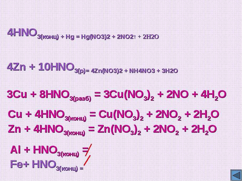 Zn cu no 3 2. ZN hno3 конц. ZN hno3 разб. Cu hno3 конц. ZN hno3 конц no2.