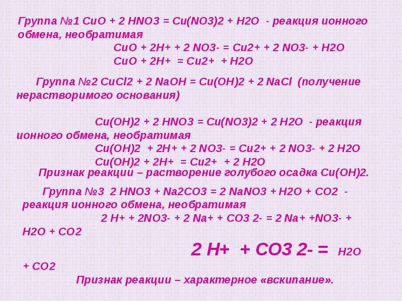 Co2 h2o реакция обмена. Cuo hno3 признаки реакции. Cu hno3 признак реакции. Cu+hno3=cu(no3)2+no2+h20 Тип реакции. Азотная кислота + Cuo.