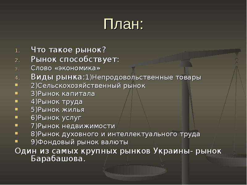 План рынок. План виды рынков. Рынок в экономике план. Виды рынков в экономике план. Виды рынков плановый.