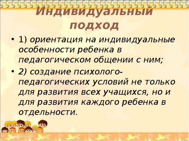 Индивидуальный подход ориентация на