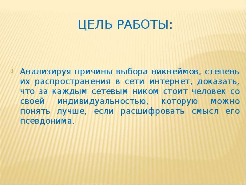 Что такое ник. Презентация на тему никнеймы. Советы по выбору никнеймов. Проблема выбора никнейма. Презентация никнейм вывод.