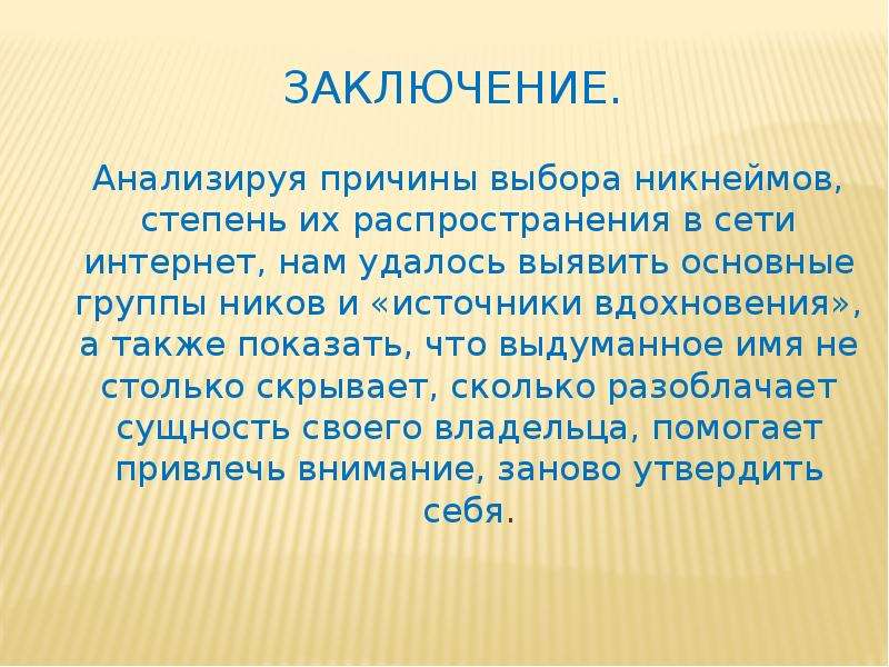 Никнейм что это. Никнейм. Презентация на тему никнеймы. Актуальность никнеймов. Причины выбора никнеймов.