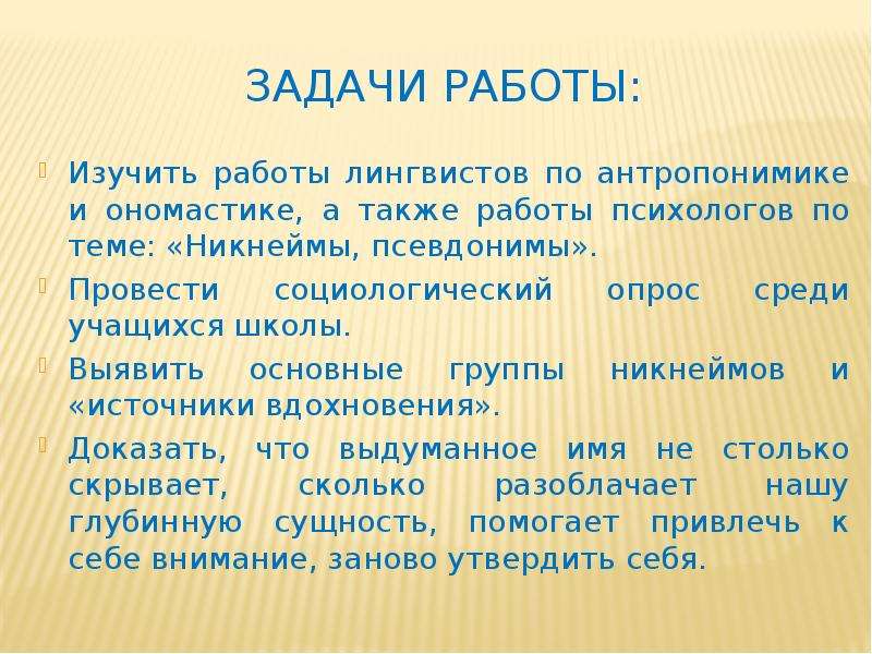 Никнеймы проект исследовательский