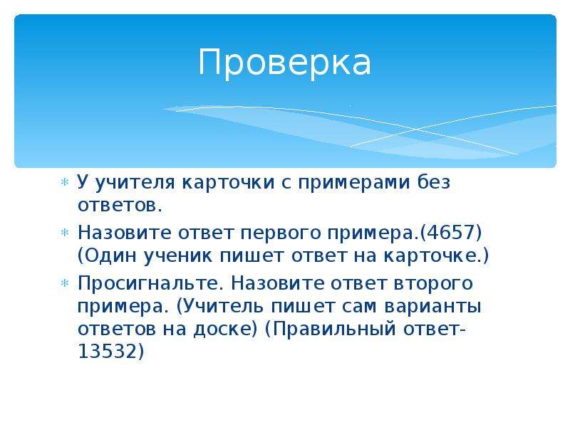 Проверка сложения презентация. Карточки для учителя с примерами. Постановка всех чисел. Пратонт 2 примера.