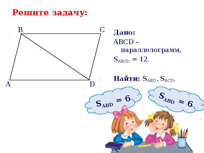 Abcd параллелограмм sabcd. Найдите SABCD параллелограмм. Дано ABCD- параллелограмм найти:. ABCD параллелограмм Найдите SABCD. ABCD прямоугольник. Найдите SABCD.