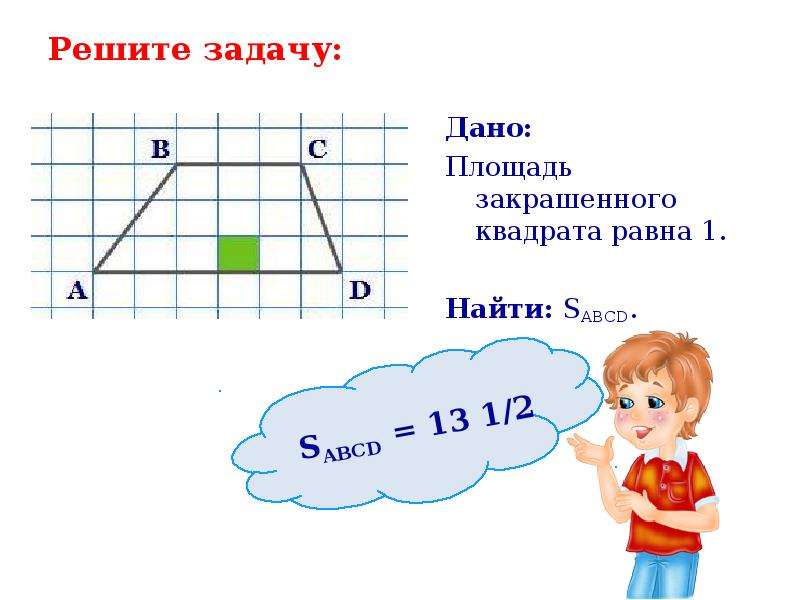 Площадь фигуры равна см2. Площадь закрашенного квадрата равна 1. Площадь заштрихованного квадрата равна 1 найти SABCD. Площадь заштрихованного квадрата равна 1. Площадь заштрихованного квадрата 1 найти SABCD.