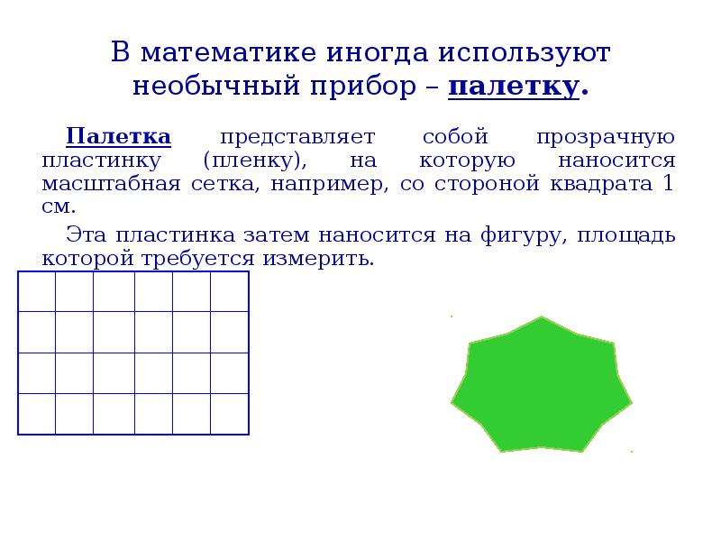 Площадь многоугольника 8 класс. Презентация про паетки по математике. Как сделать палетку по математике. Палетка представляет собой прозрачный лист. Как пользоваться палеткой в математике.