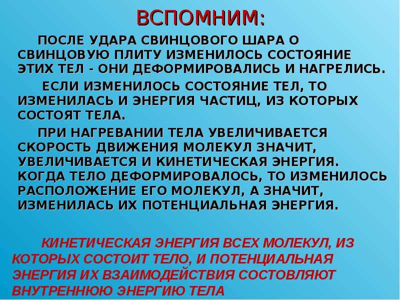 Энергия пластины. Удар свинцового шара о свинцовую плиту. Внутренняя энергия свинцового тела изменится если. Свинец для удара. Внутренняя энергия свинцового шара изменятся.