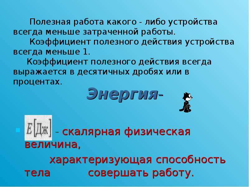 Механической энергией называют способность тел совершать механическую. Величина характеризующая способность тела совершать работу. Энергия это способность тела совершать работу. Механическая энергия это скалярная величина характеризующая. Оператор механической энергии.