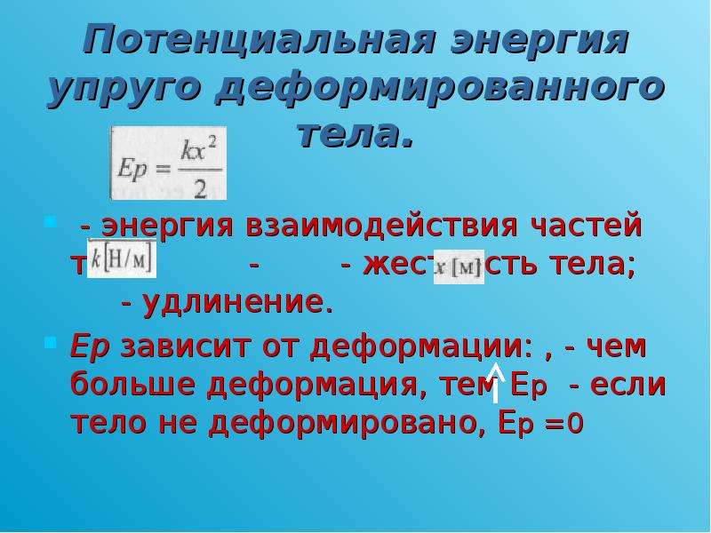 Почему потенциальная энергия. Потенциальная энергия упругой деформации формула. Потенциальная энергия упругой деформации пружины формула. Формула потенциальной энергии тела при деформации. Потенциальная энергия деформации формула.