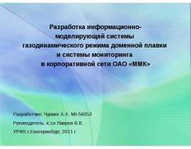 Разработка информационно- моделирующей системы газодинамического режима доменной плавки и системы мониторинга в корпоративн