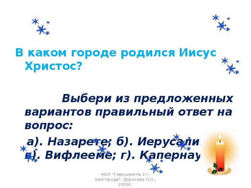 Какого числа родился иисус христос. В каком городе родился Христос. В каком городе родился Иисус Христос. В каком городе родился Иисус ответ. В каком городе родился Иисус Христос ответ.