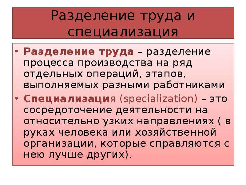 Экономическое разделение труда. Разделение труда. Разделение труда и специализация. Разделение труда это в обществознании. Разделение труда определение.