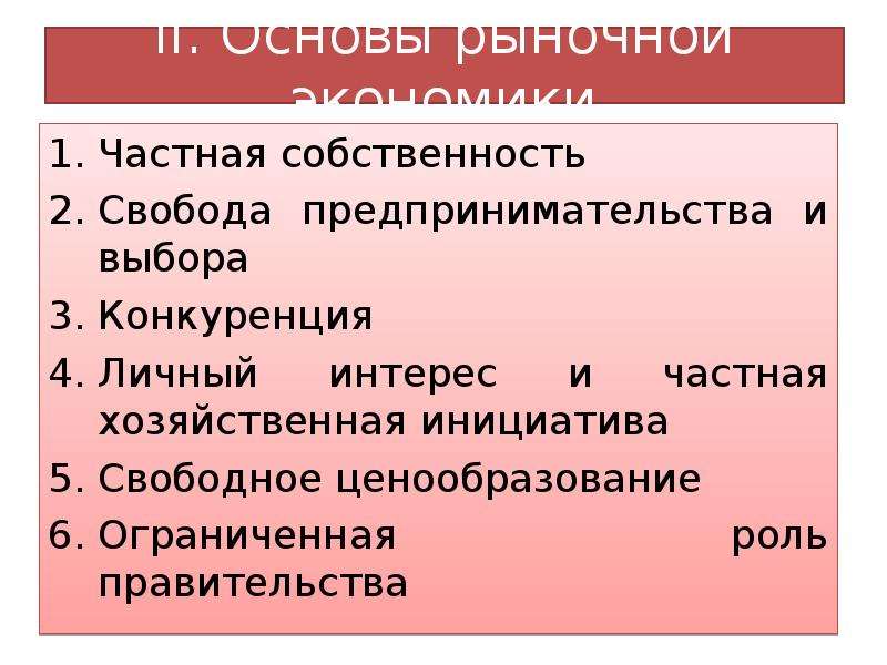 Основы рыночной экономики. Свобода предпринимательства частная собственность. Свобода выбора в рыночной экономике. Конкуренция частная собственность.