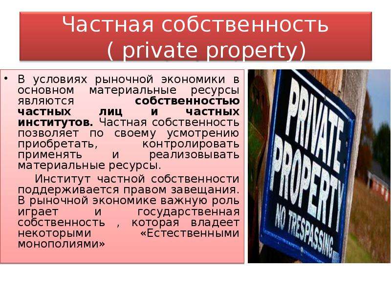 Частная собственность свободная. Частная собственность это в экономике. Частная собственность в условиях рыночной экономики. Частная собственность в рыночной экономике. Роль частной собственности в рыночной экономике.