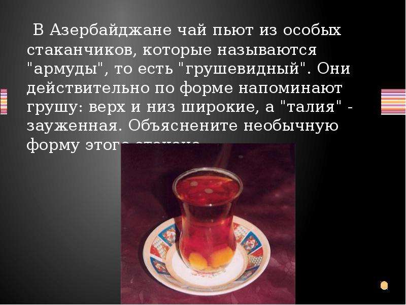 Пили по турецки говорили. Чай в Азербайджане пьют. Стаканы из которых пьют чай в Турции. Азербайджанский чай. Почему армуды такой формы.