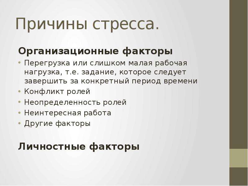 Конкретный период. Организационные факторы стресса. Роль личных и организационных факторов.. Организационный фактор перегрузка. 5 Причин стресса.