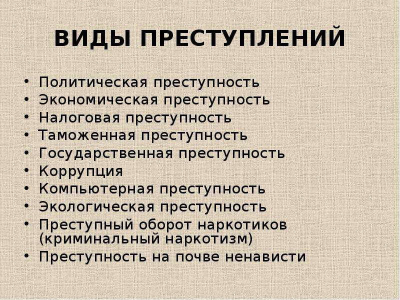 Политическая преступность. Политическая преступность виды. Экономические правонарушения примеры. Виды политических преступлений.