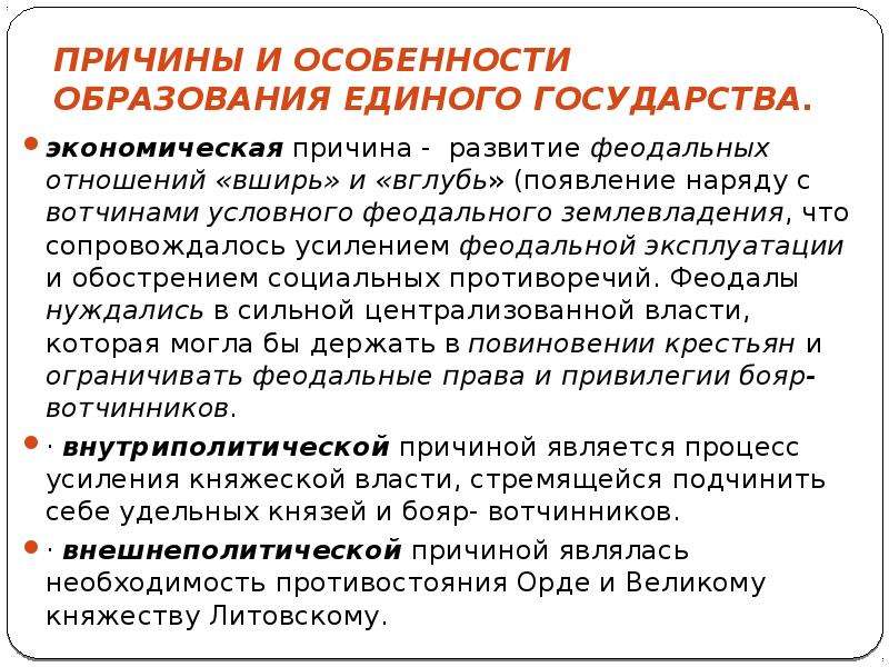 Образование единого государства. Причины образования единого государства.