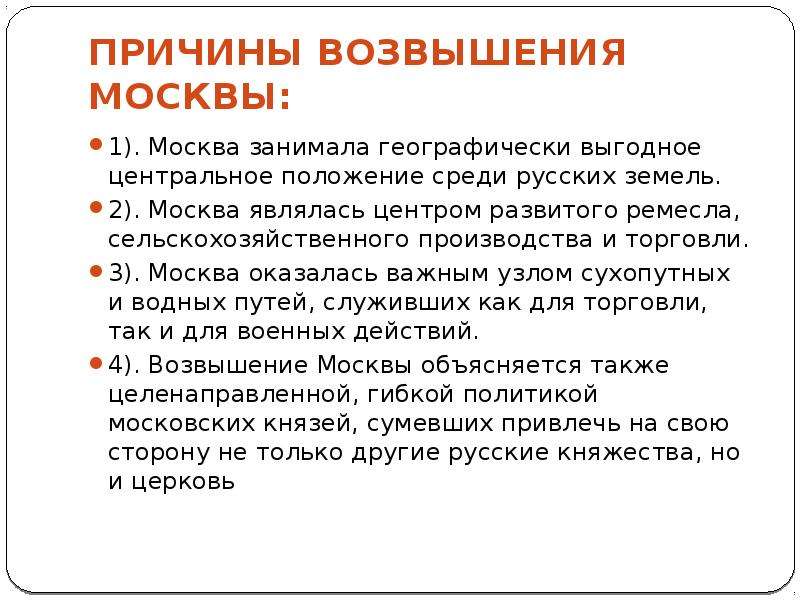 Причины возвышения москвы