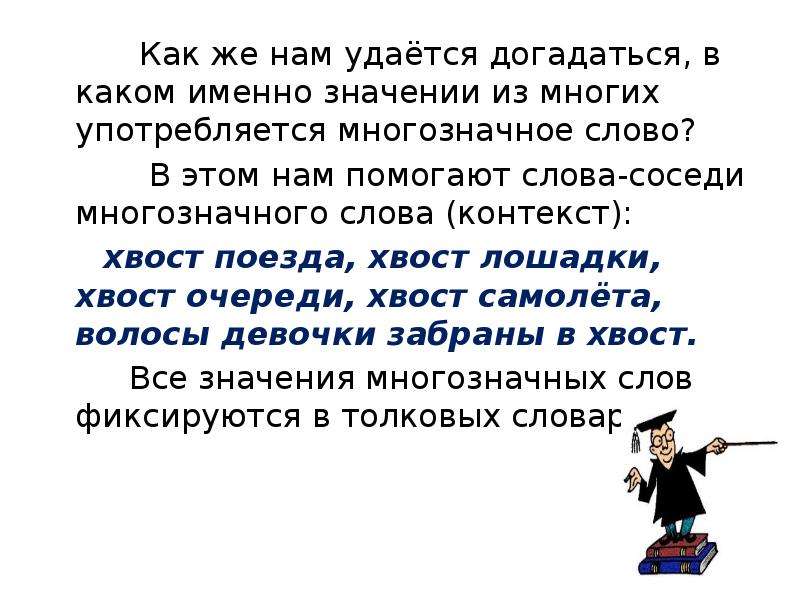 Именно значение. Хвост многозначное слово. Значение слова хвост. Хвост однозначное слово. Предложения с многозначным словом хвост.