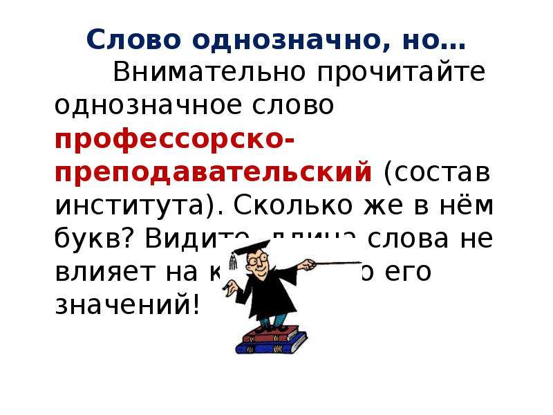 Однозначные слова 5 класс. Однозначные слова. 10 Слов однозначных и многозначных. Однозначные и многозначные слова 10 класс. Однозначные и двузначные слова.