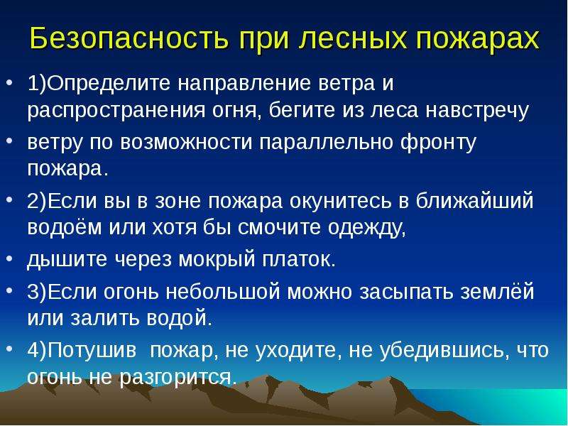 Действия оказавшись в зоне лесного пожара. Безопасность при лесных пожарах. Направление распространения пожара. Направление ветра при Лесном пожаре. Правила безопасности при Лесном пожаре.