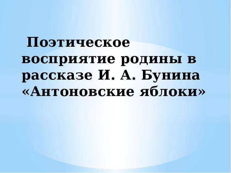 Поэтическое восприятие жизни. Восприятие поэзии. Поэтическое восприятие того что дано ему. Антоновские яблоки картинки Бунин.