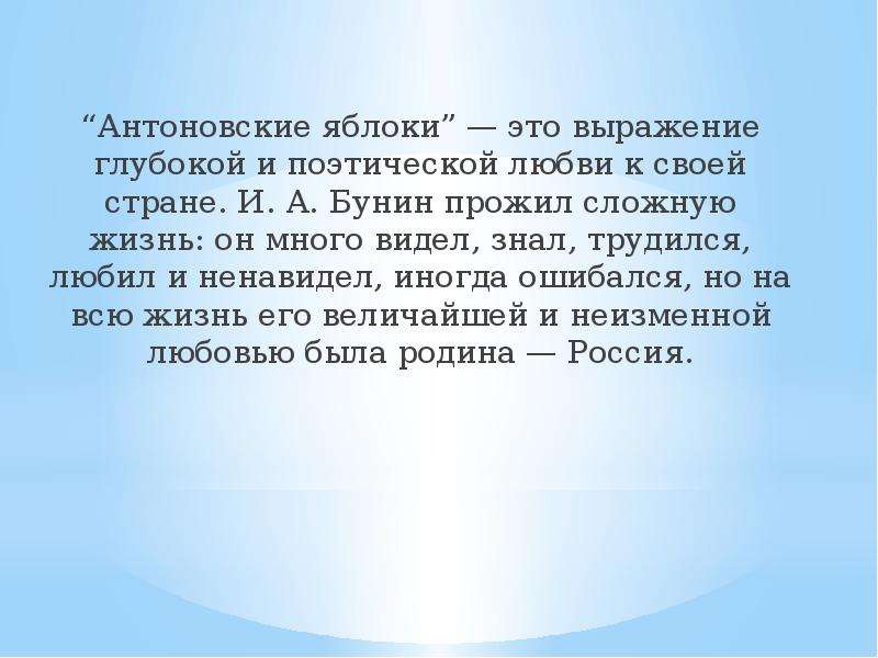 Яблок словосочетание. Антоновские яблоки Бунина. Антоновские яблоки Бунин презентация. Рассказ Бунина Антоновские яблоки. Антоновка Бунин.