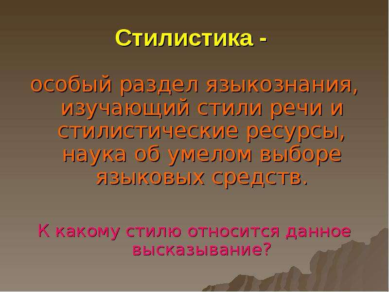 Стилистика это. Стилистика. Стилистика как раздел лингвистики. Стилистика презентации. Что изучает стилистика.