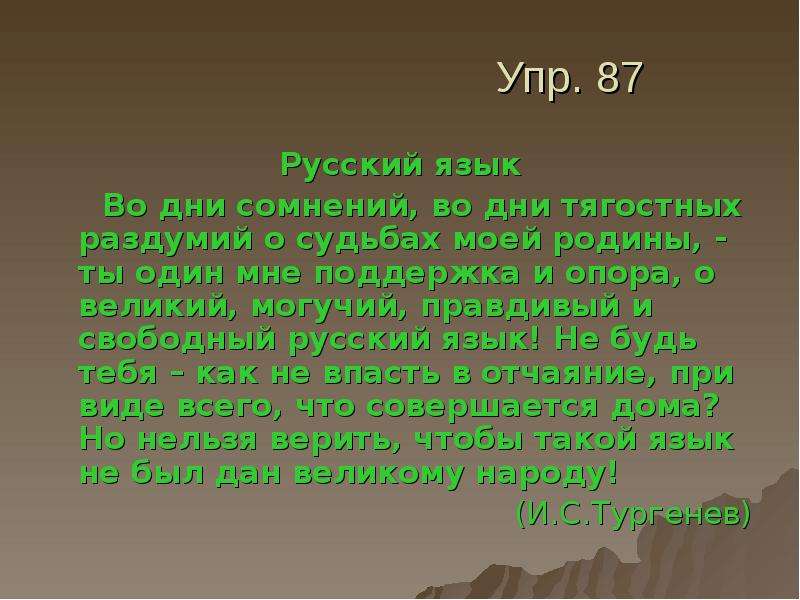 Во дни сомнений во дни тягостных. Во дни сомнений во дни тягостных раздумий о судьбах моей Родины. Русский язык во дни сомнений. День.