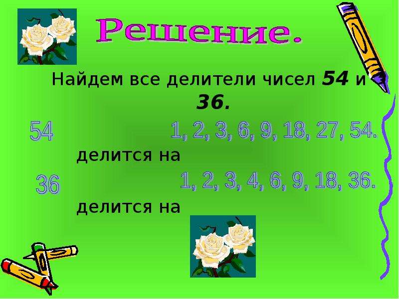 Все делители 36. Найти все делители числа. Как узнать все делители числа. Делители числа 54. Числа делящиеся на 36.