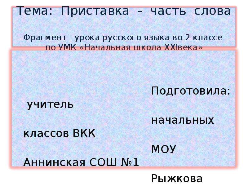 Приставка является значимой частью слова. Приставка часть слова. Презентация приставка. Приставка презентация русский язык. Приставка часть слова 2 класс презентация.