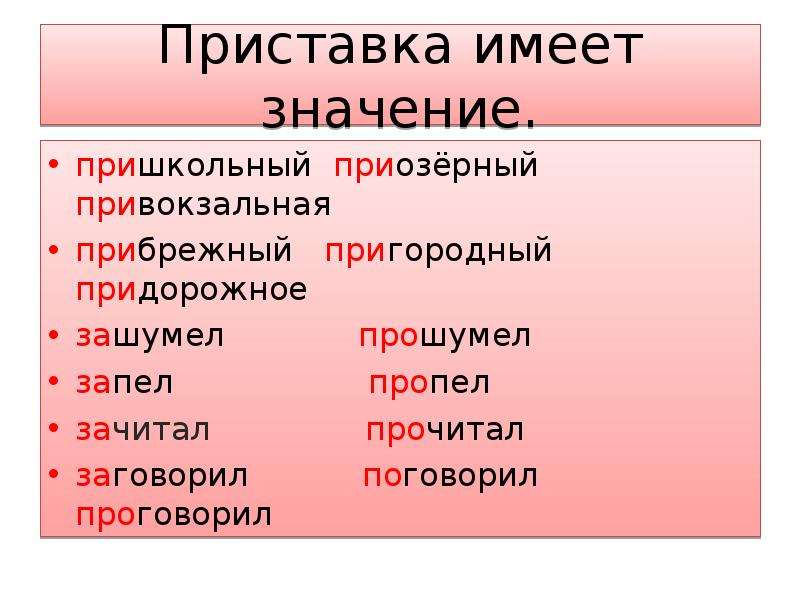 Презентация приставка. Приставка за имеет значение. Приставка запеть. Значение приставки в слове Приозёрный. Пришкольный что обозначает приставка при.